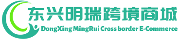 明瑞跨境商城 - MingRui Cross border E-Commerce | 东兴明瑞进出口有限公司